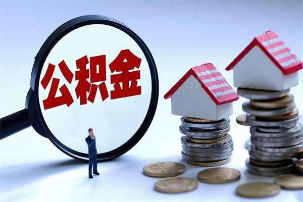 桦甸离职半年多了住房公积金可以领取吗（桦甸离职半年多了住房公积金可以领取吗）